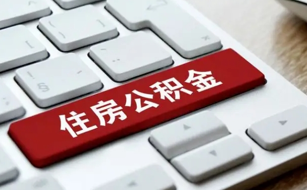 永州辞职取公积金（辞职了取住房公积金都需要准备什么材料）